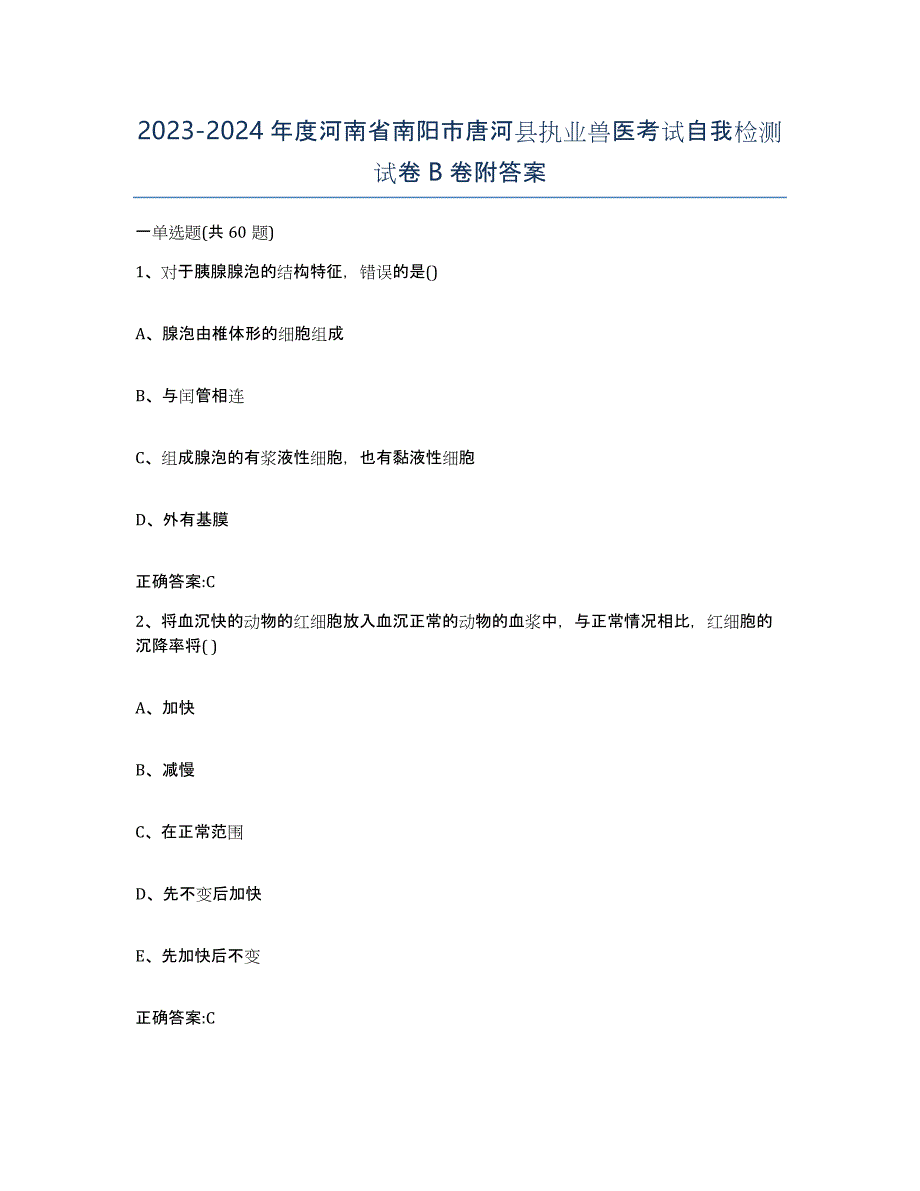 2023-2024年度河南省南阳市唐河县执业兽医考试自我检测试卷B卷附答案_第1页