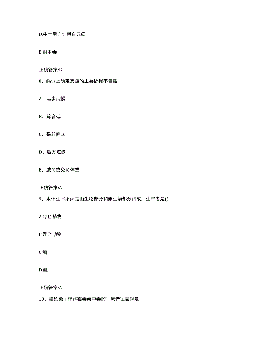 2023-2024年度河南省南阳市唐河县执业兽医考试自我检测试卷B卷附答案_第4页