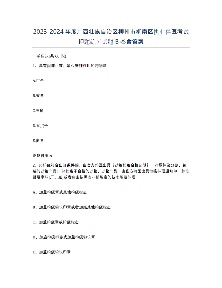 2023-2024年度广西壮族自治区柳州市柳南区执业兽医考试押题练习试题B卷含答案_第1页