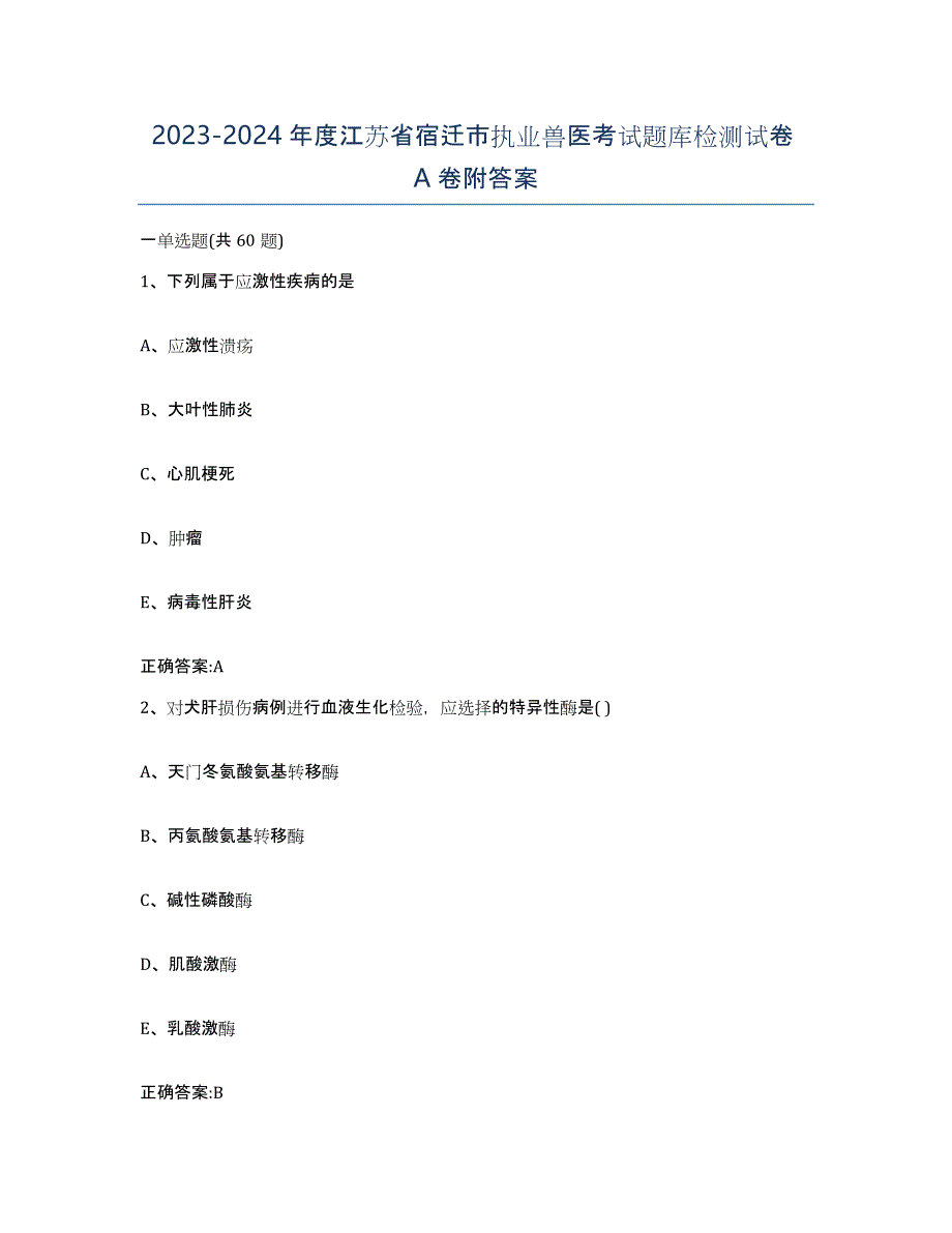 2023-2024年度江苏省宿迁市执业兽医考试题库检测试卷A卷附答案_第1页