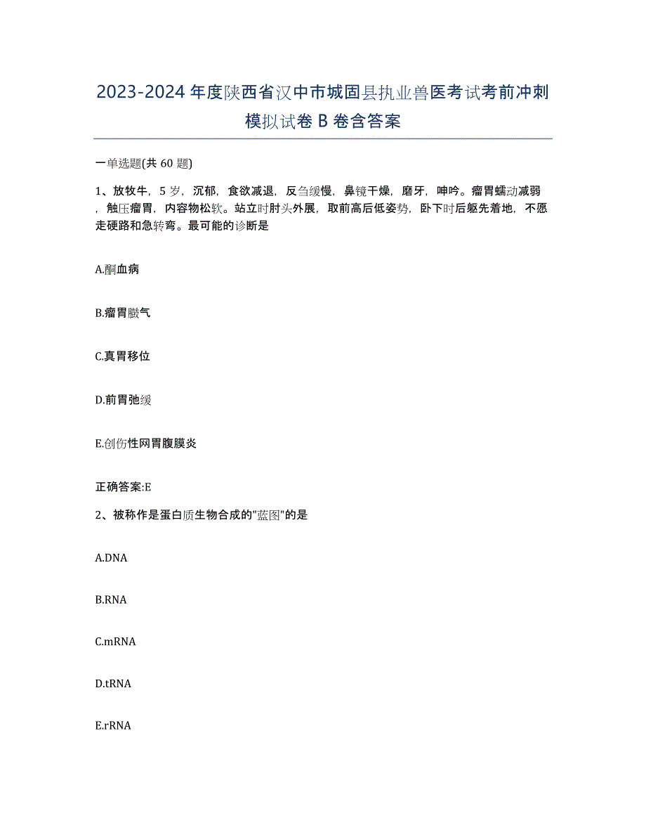 2023-2024年度陕西省汉中市城固县执业兽医考试考前冲刺模拟试卷B卷含答案_第1页