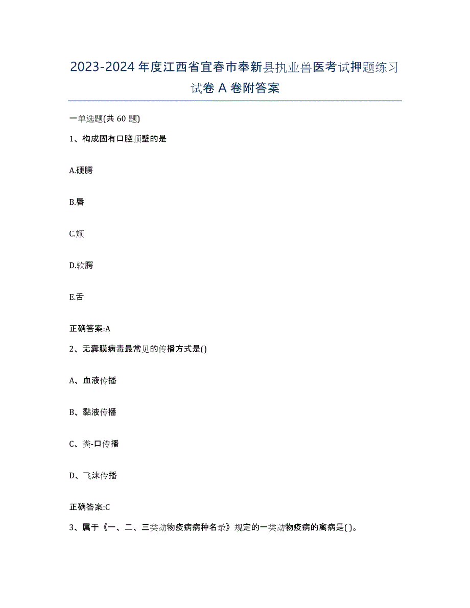 2023-2024年度江西省宜春市奉新县执业兽医考试押题练习试卷A卷附答案_第1页