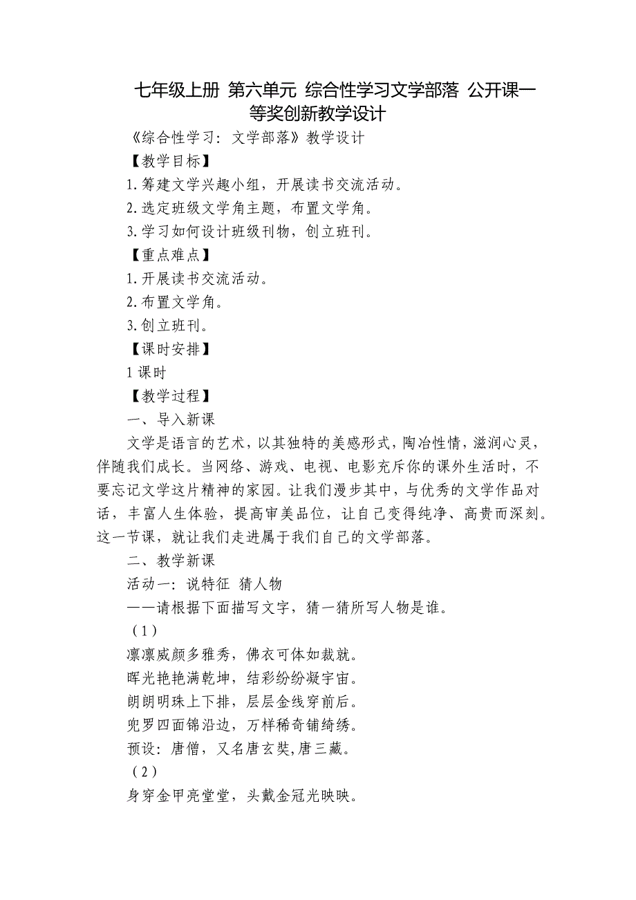 七年级上册 第六单元 综合性学习文学部落 公开课一等奖创新教学设计_第1页