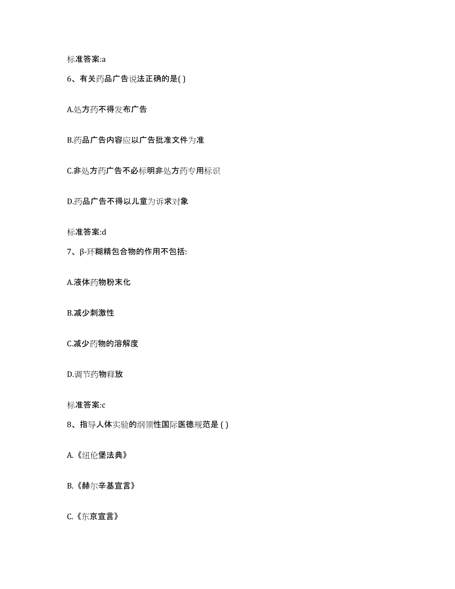 2024年度河北省石家庄市栾城县执业药师继续教育考试题库练习试卷B卷附答案_第3页