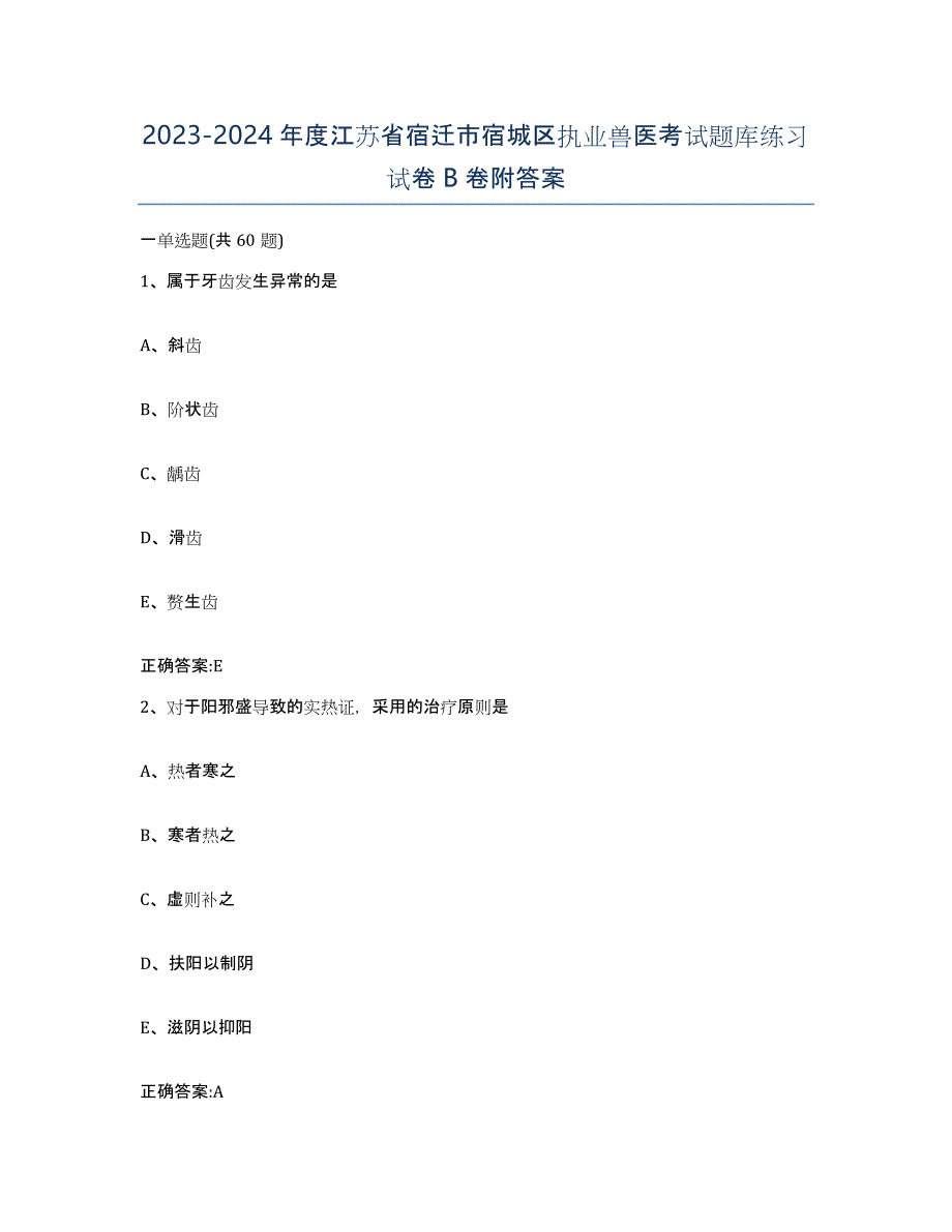 2023-2024年度江苏省宿迁市宿城区执业兽医考试题库练习试卷B卷附答案_第1页