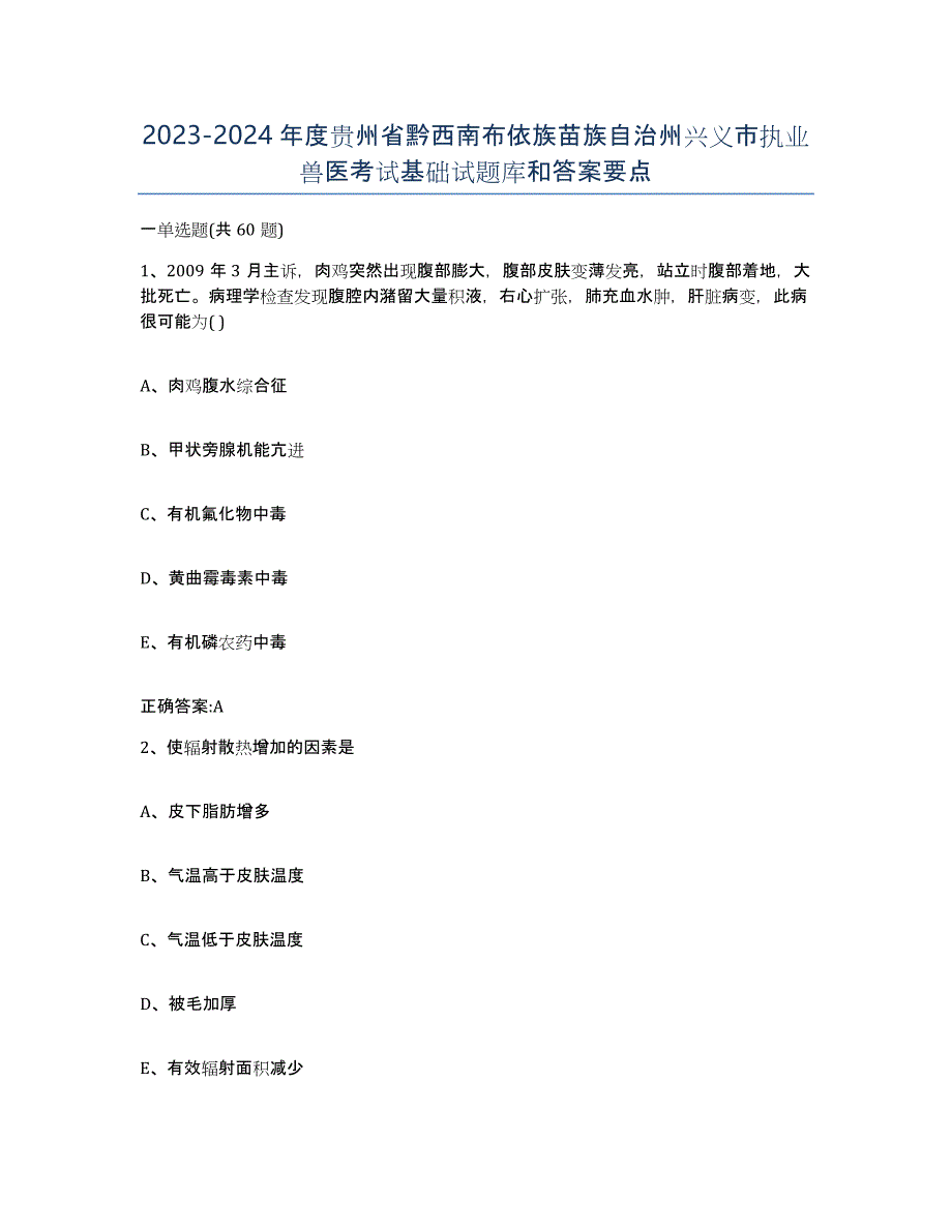 2023-2024年度贵州省黔西南布依族苗族自治州兴义市执业兽医考试基础试题库和答案要点_第1页