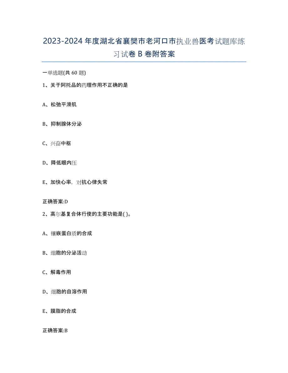 2023-2024年度湖北省襄樊市老河口市执业兽医考试题库练习试卷B卷附答案_第1页