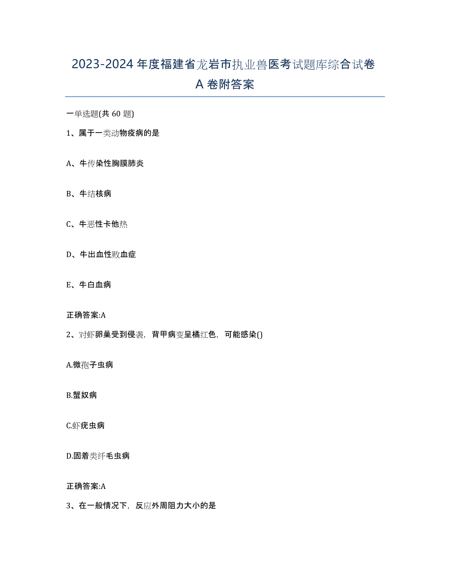 2023-2024年度福建省龙岩市执业兽医考试题库综合试卷A卷附答案_第1页