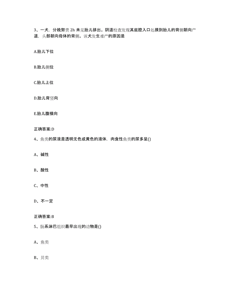 2023-2024年度湖南省常德市武陵区执业兽医考试模拟考核试卷含答案_第2页