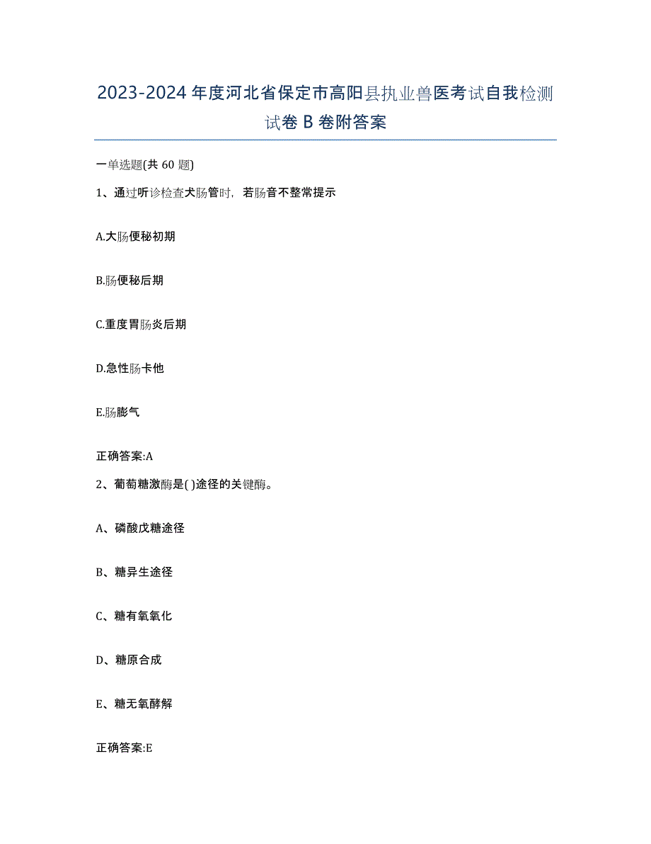 2023-2024年度河北省保定市高阳县执业兽医考试自我检测试卷B卷附答案_第1页