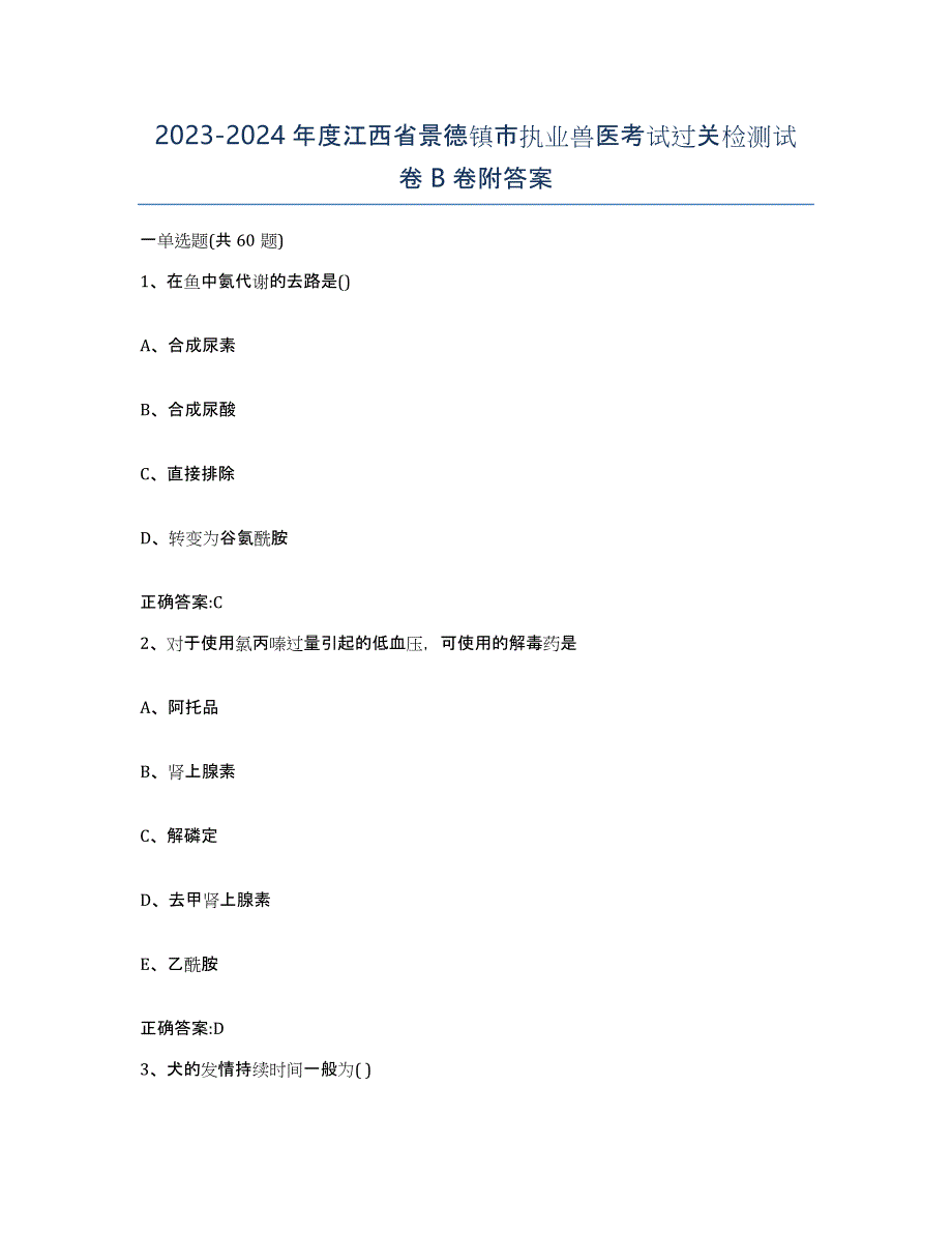 2023-2024年度江西省景德镇市执业兽医考试过关检测试卷B卷附答案_第1页