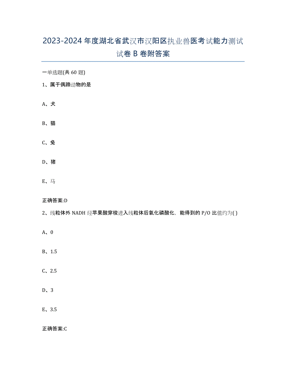 2023-2024年度湖北省武汉市汉阳区执业兽医考试能力测试试卷B卷附答案_第1页