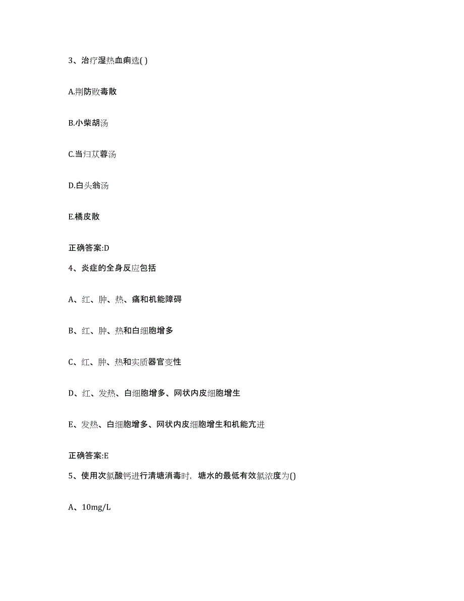 2023-2024年度湖北省武汉市汉阳区执业兽医考试能力测试试卷B卷附答案_第2页