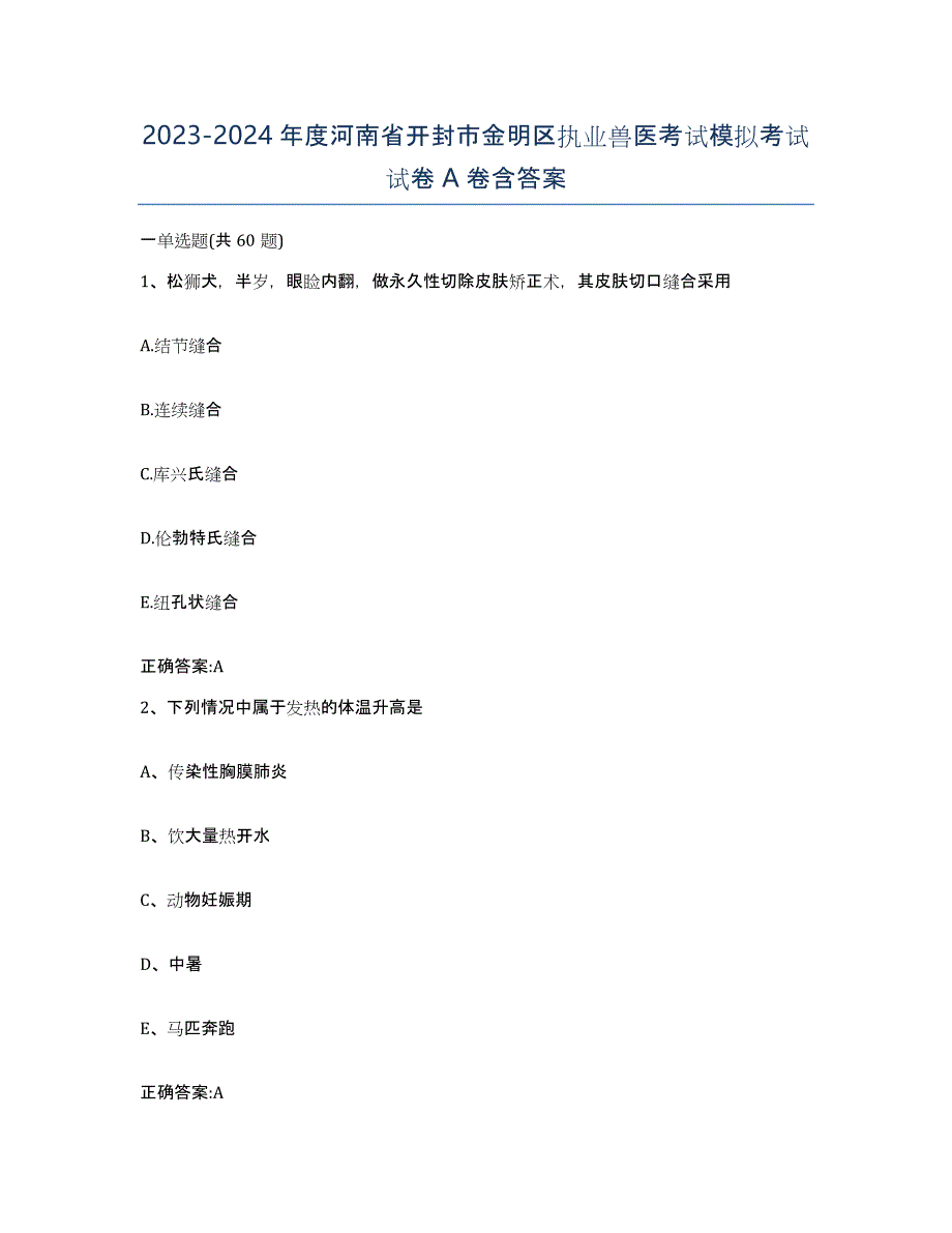 2023-2024年度河南省开封市金明区执业兽医考试模拟考试试卷A卷含答案_第1页