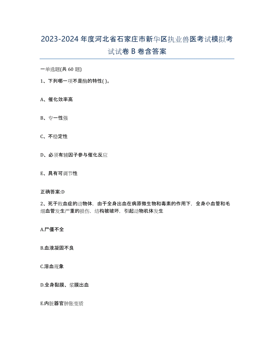 2023-2024年度河北省石家庄市新华区执业兽医考试模拟考试试卷B卷含答案_第1页