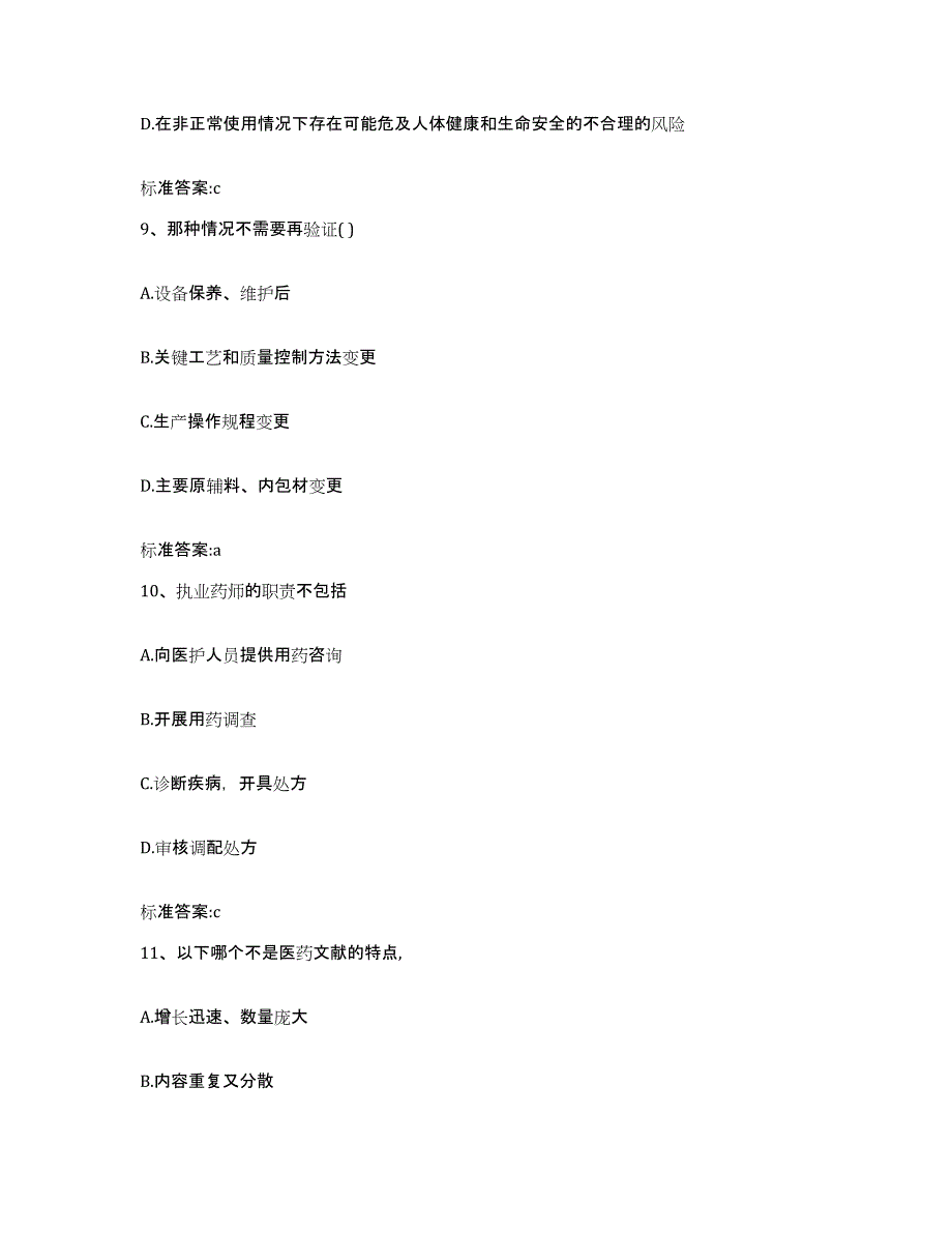 2024年度广东省汕头市潮南区执业药师继续教育考试模拟题库及答案_第4页