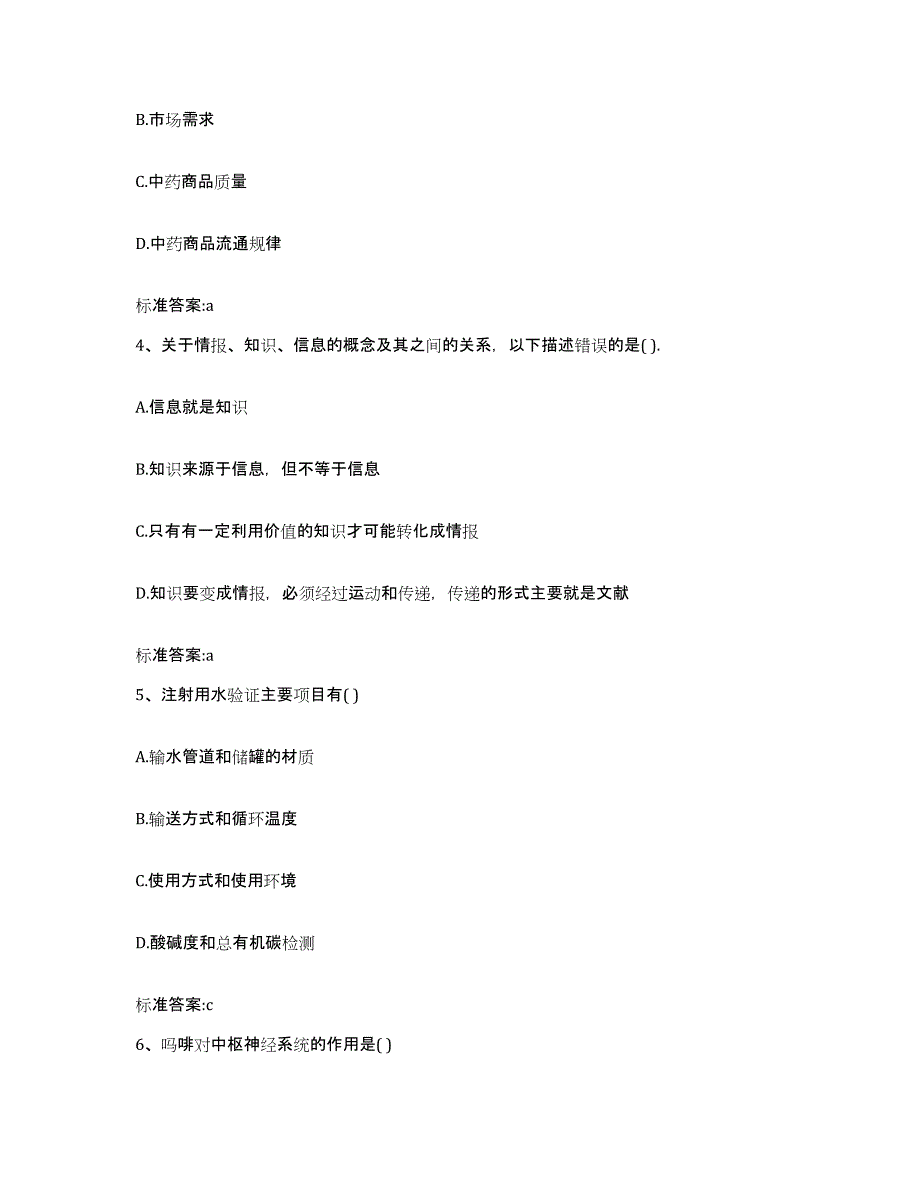 2024年度甘肃省甘南藏族自治州卓尼县执业药师继续教育考试基础试题库和答案要点_第2页