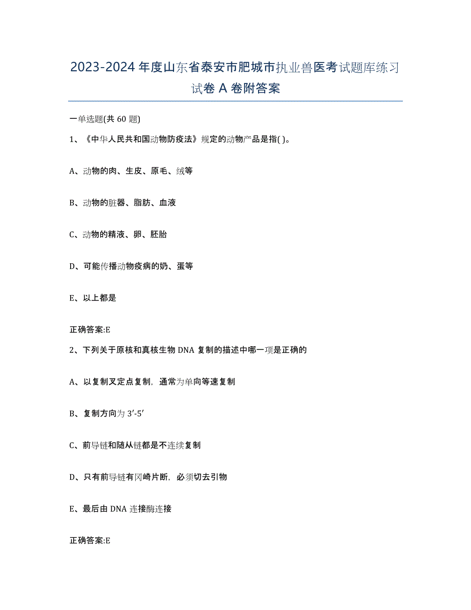 2023-2024年度山东省泰安市肥城市执业兽医考试题库练习试卷A卷附答案_第1页