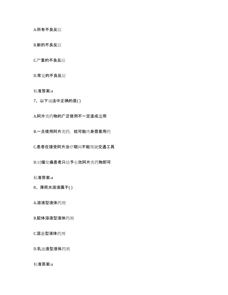 2024年度四川省南充市西充县执业药师继续教育考试测试卷(含答案)_第3页