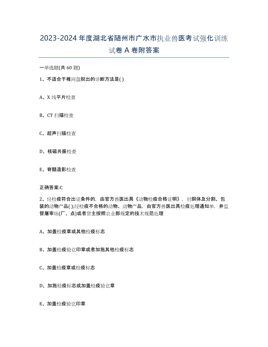 2023-2024年度湖北省随州市广水市执业兽医考试强化训练试卷A卷附答案_第1页