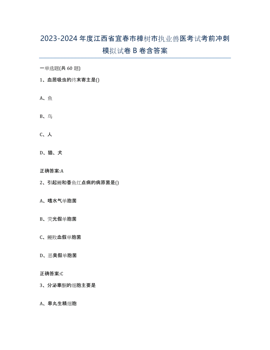 2023-2024年度江西省宜春市樟树市执业兽医考试考前冲刺模拟试卷B卷含答案_第1页