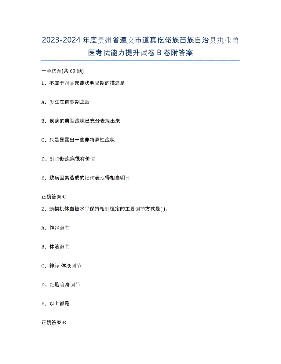 2023-2024年度贵州省遵义市道真仡佬族苗族自治县执业兽医考试能力提升试卷B卷附答案_第1页