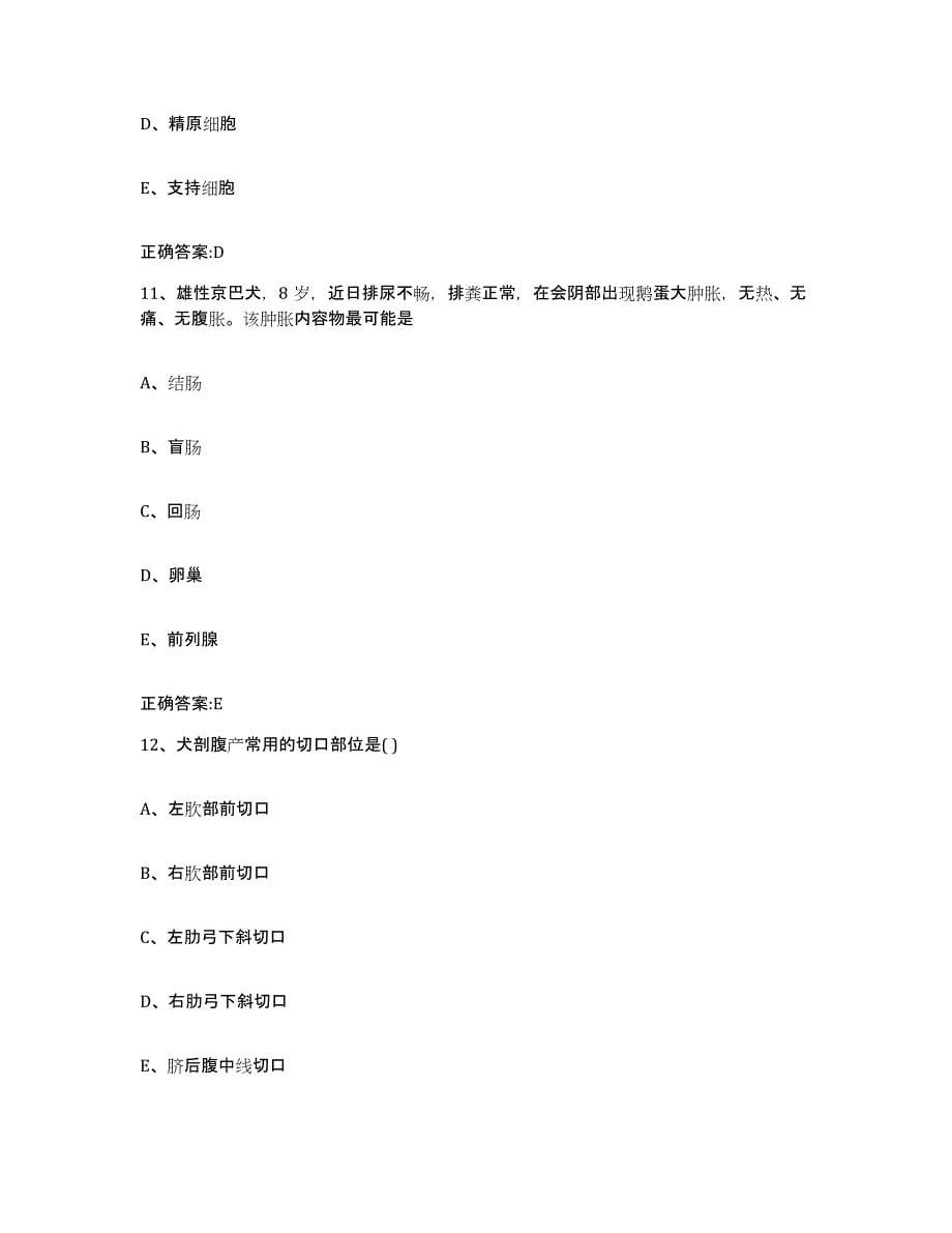 2023-2024年度贵州省遵义市道真仡佬族苗族自治县执业兽医考试能力提升试卷B卷附答案_第5页