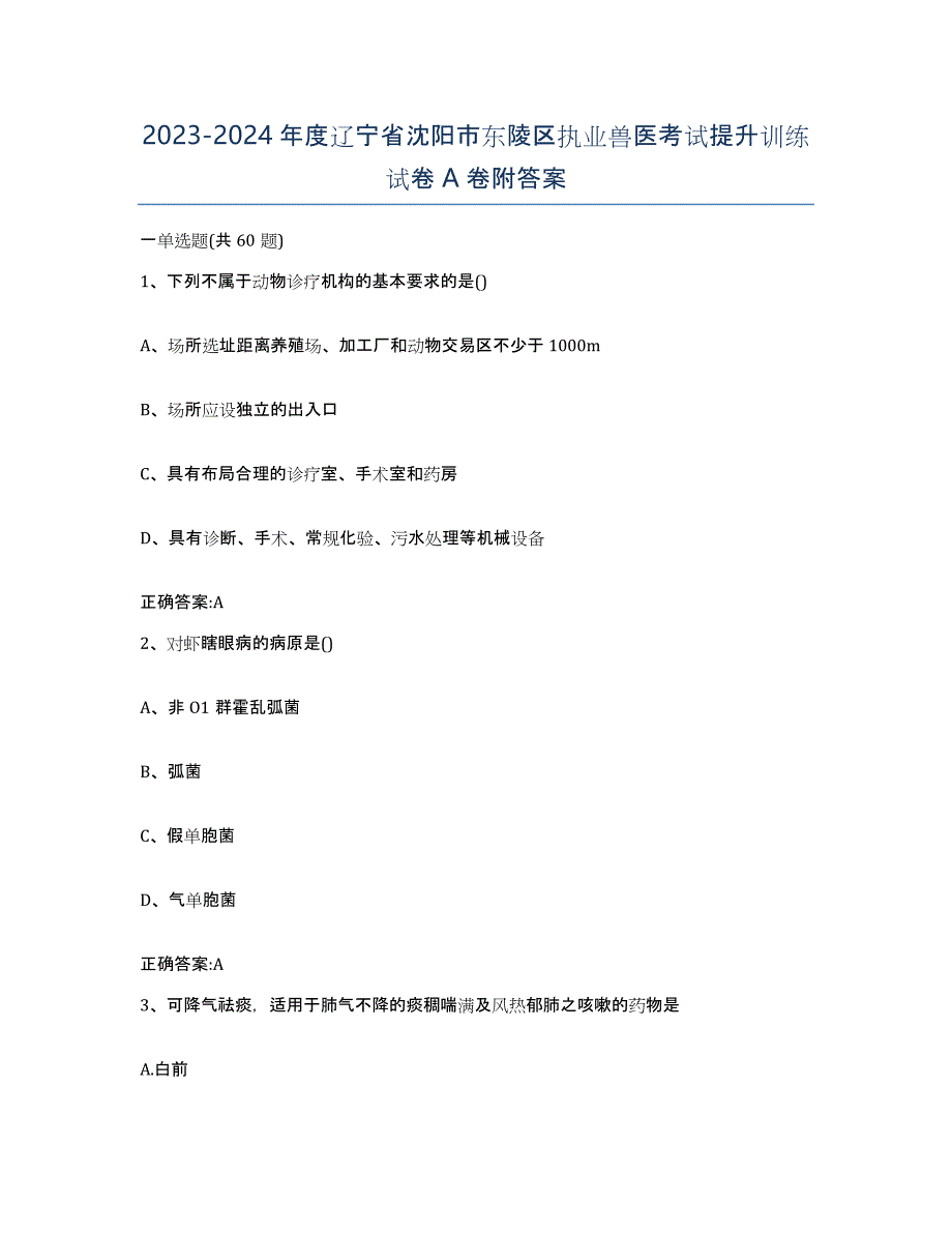 2023-2024年度辽宁省沈阳市东陵区执业兽医考试提升训练试卷A卷附答案_第1页