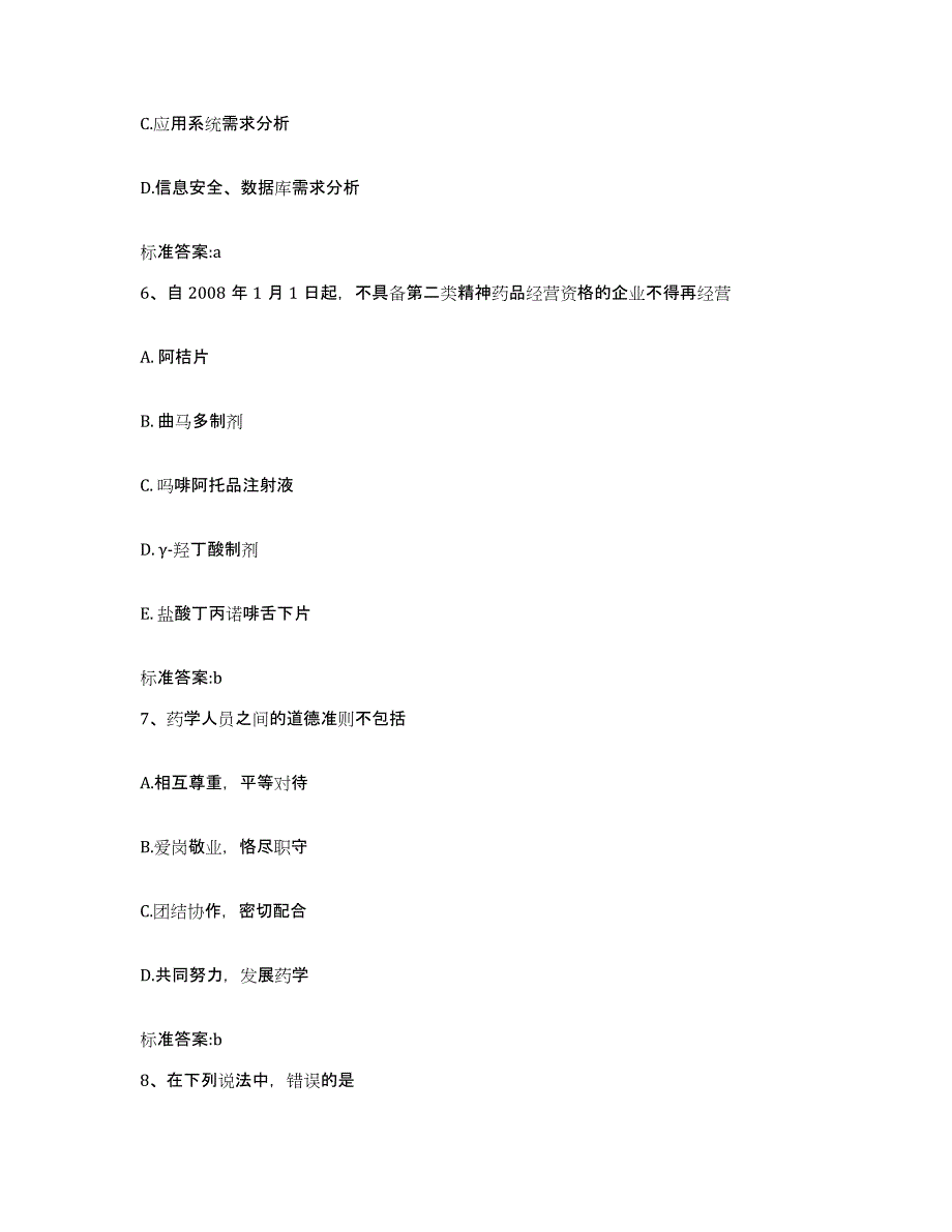 2024年度山东省青岛市平度市执业药师继续教育考试强化训练试卷B卷附答案_第3页