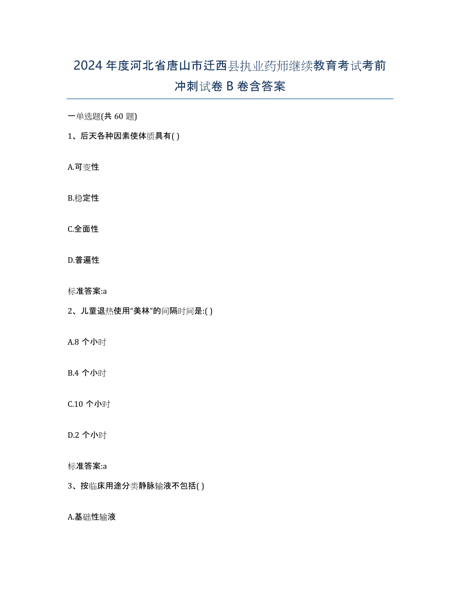 2024年度河北省唐山市迁西县执业药师继续教育考试考前冲刺试卷B卷含答案_第1页