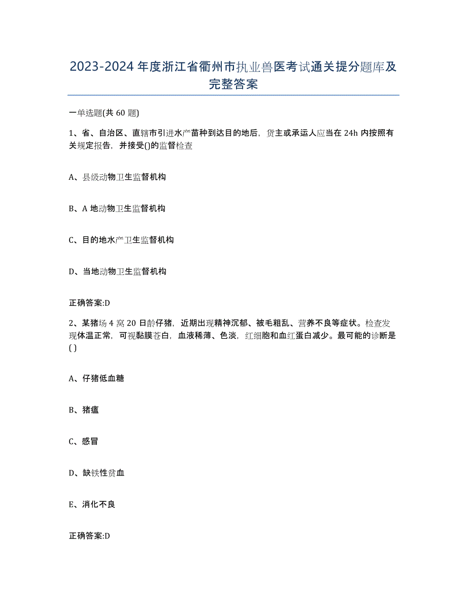 2023-2024年度浙江省衢州市执业兽医考试通关提分题库及完整答案_第1页