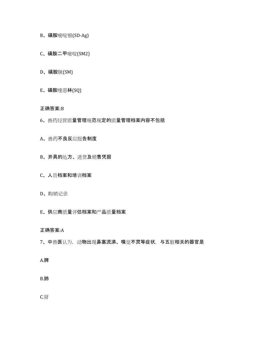 2023-2024年度浙江省衢州市执业兽医考试通关提分题库及完整答案_第3页