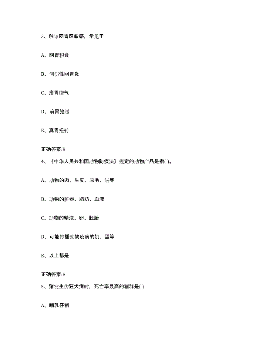 2023-2024年度河南省洛阳市执业兽医考试通关题库(附带答案)_第2页