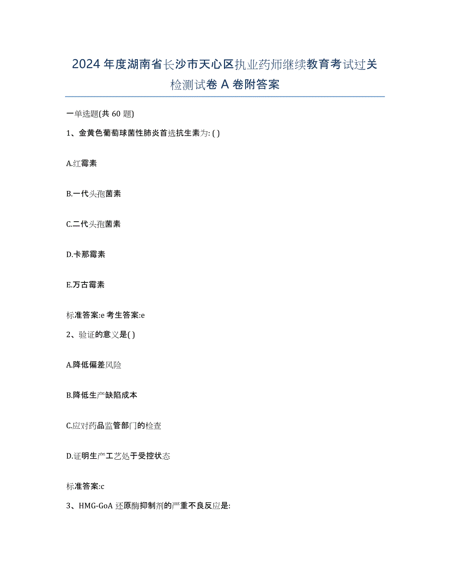 2024年度湖南省长沙市天心区执业药师继续教育考试过关检测试卷A卷附答案_第1页