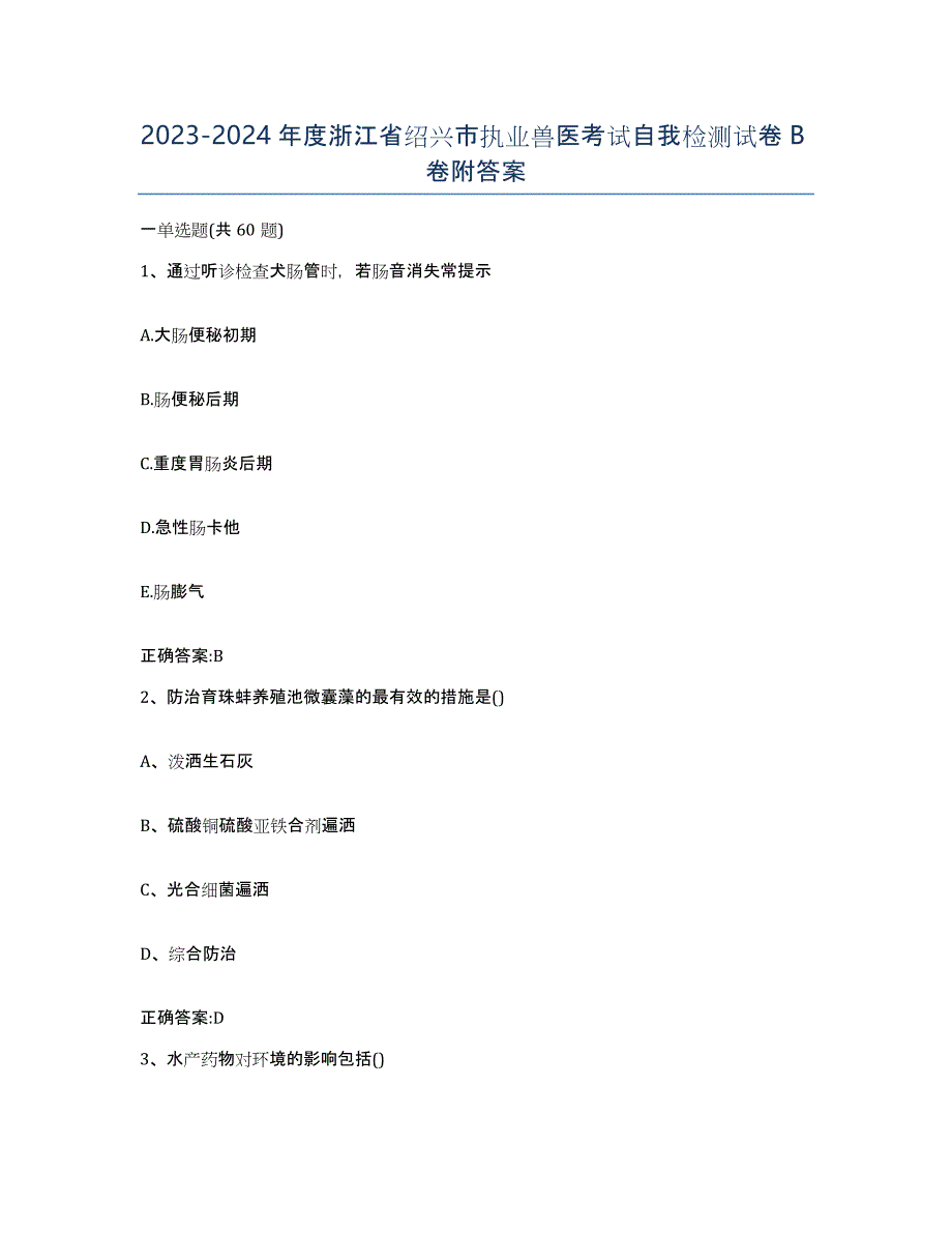 2023-2024年度浙江省绍兴市执业兽医考试自我检测试卷B卷附答案_第1页