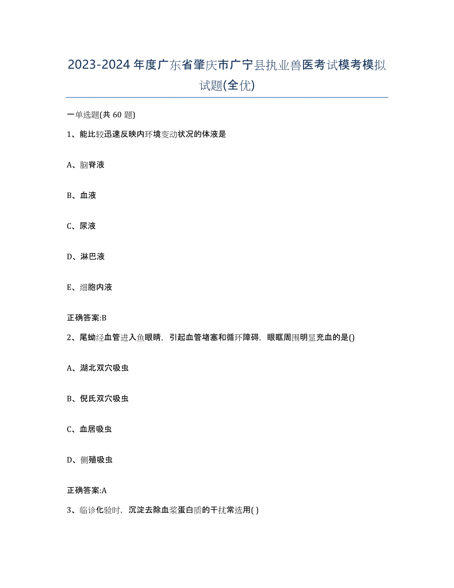 2023-2024年度广东省肇庆市广宁县执业兽医考试模考模拟试题(全优)_第1页