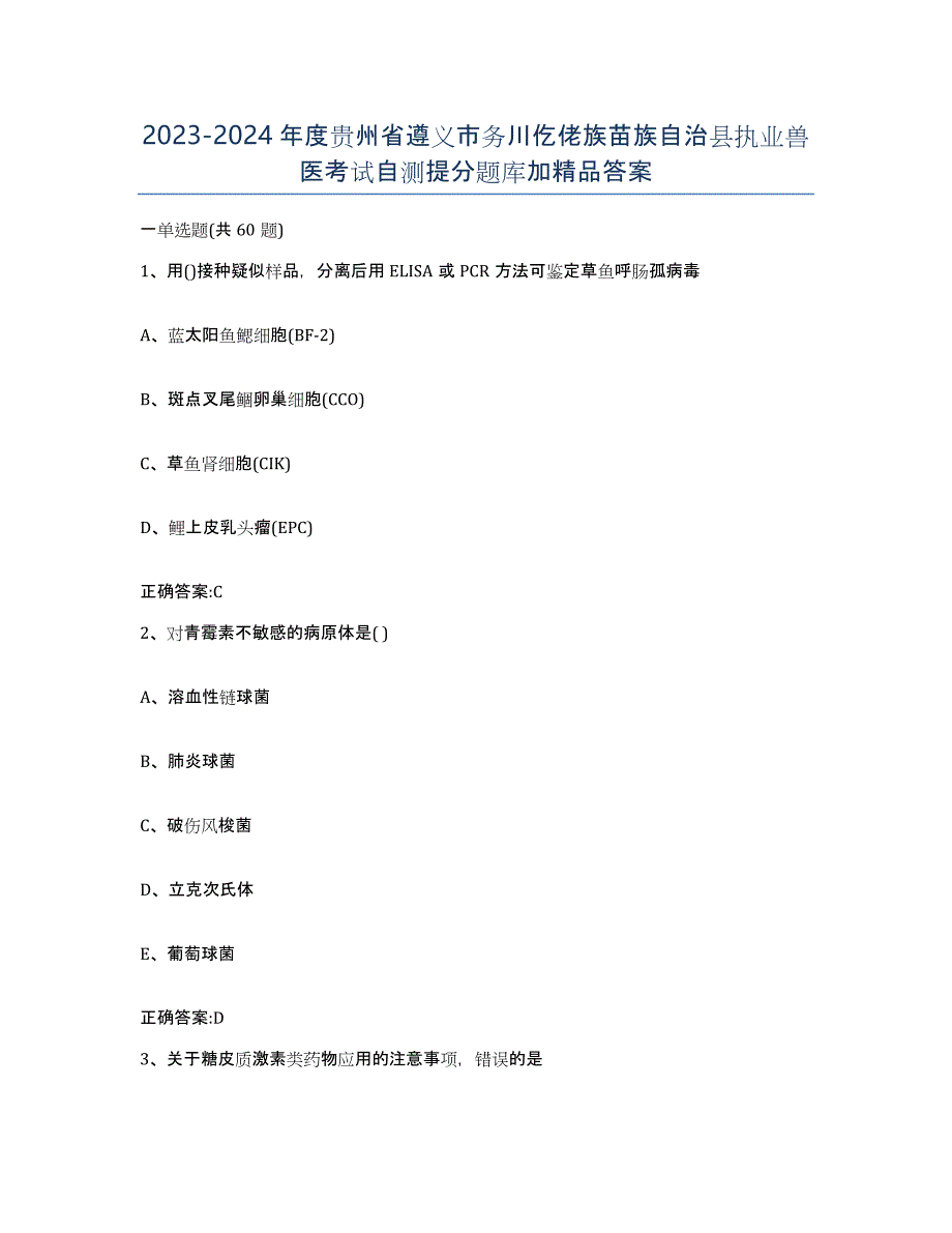 2023-2024年度贵州省遵义市务川仡佬族苗族自治县执业兽医考试自测提分题库加答案_第1页