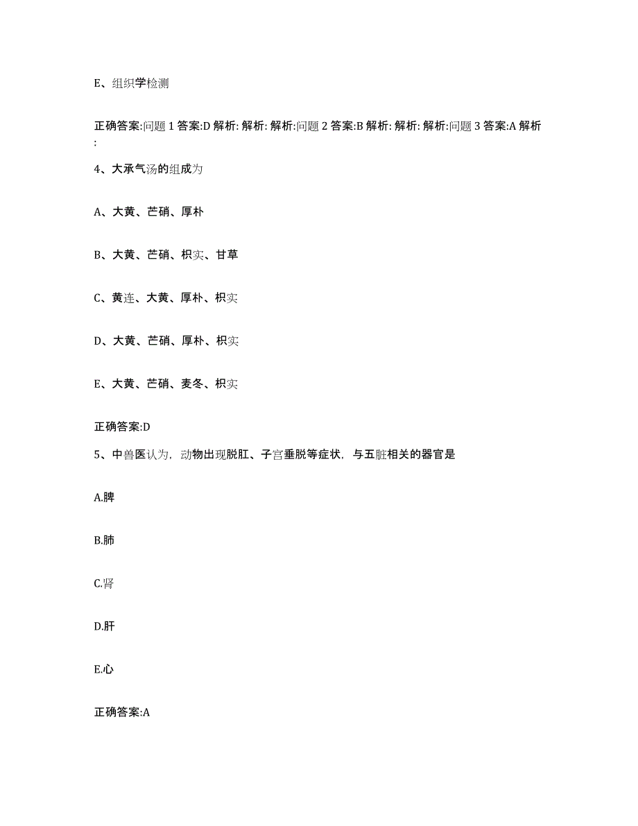 2023-2024年度陕西省榆林市府谷县执业兽医考试通关提分题库(考点梳理)_第3页