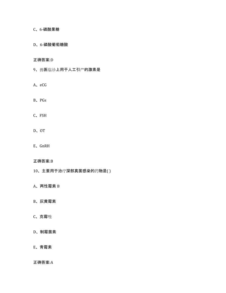 2023-2024年度陕西省榆林市府谷县执业兽医考试通关提分题库(考点梳理)_第5页