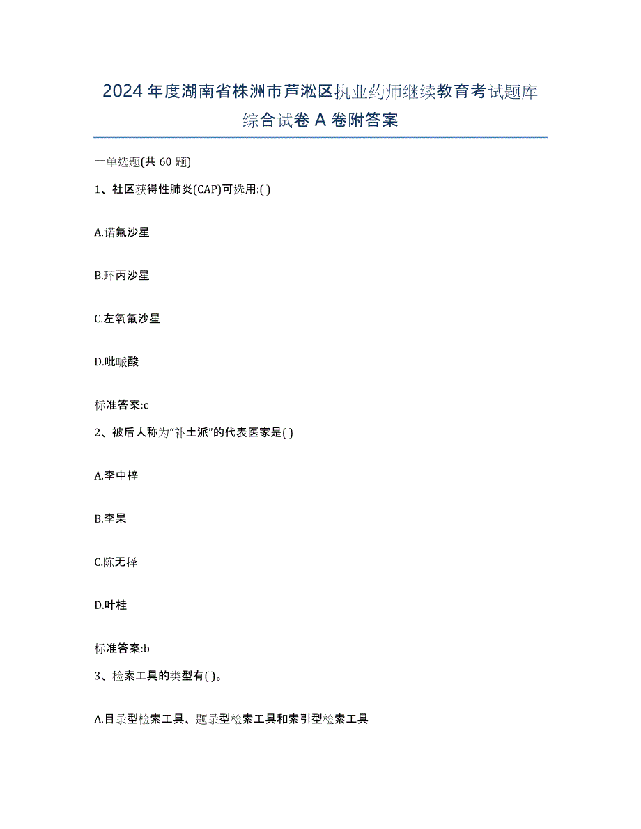 2024年度湖南省株洲市芦淞区执业药师继续教育考试题库综合试卷A卷附答案_第1页