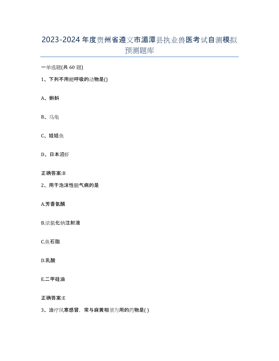 2023-2024年度贵州省遵义市湄潭县执业兽医考试自测模拟预测题库_第1页