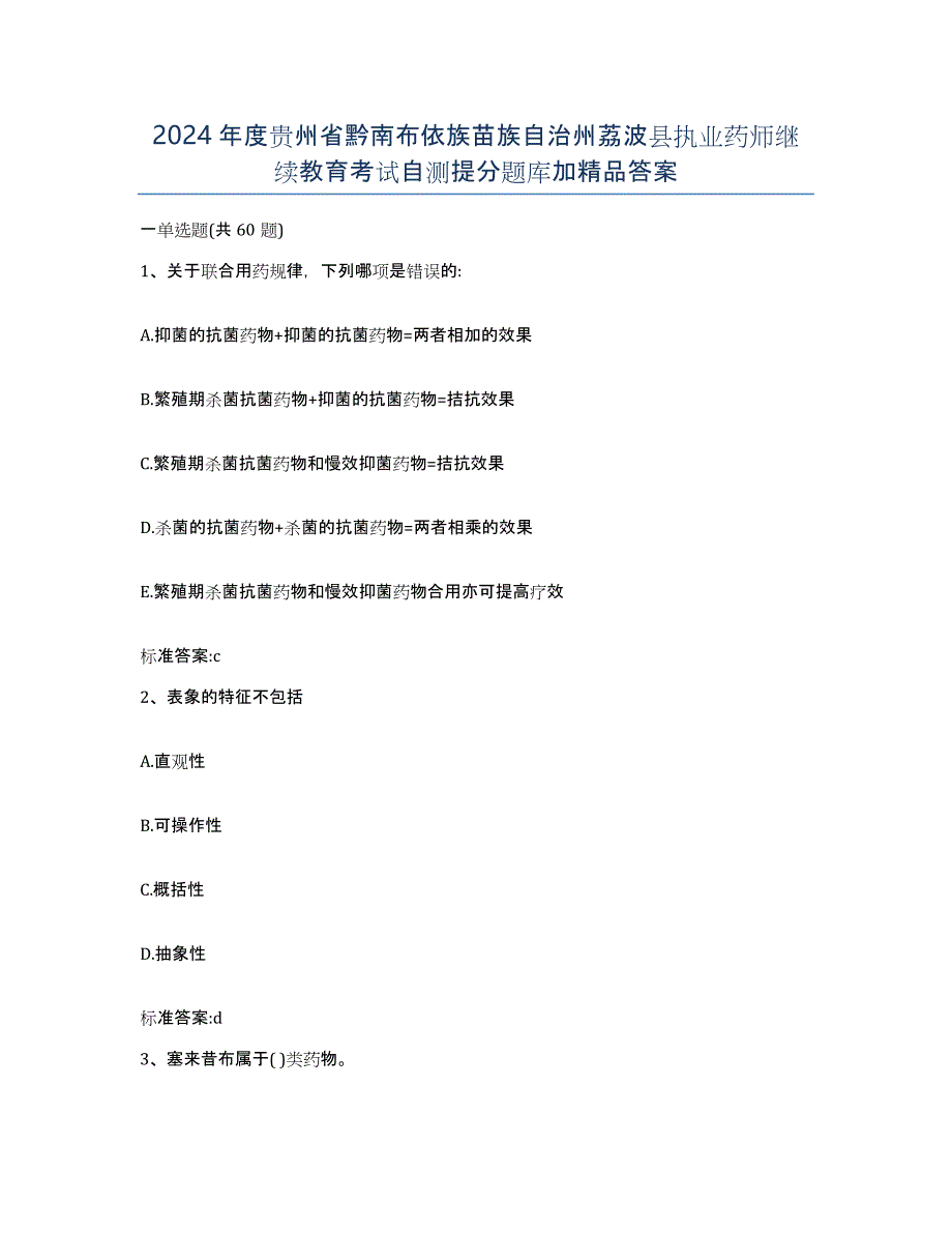 2024年度贵州省黔南布依族苗族自治州荔波县执业药师继续教育考试自测提分题库加答案_第1页