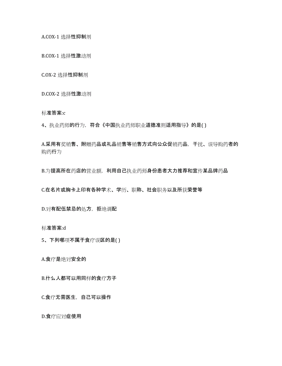 2024年度贵州省黔南布依族苗族自治州荔波县执业药师继续教育考试自测提分题库加答案_第2页