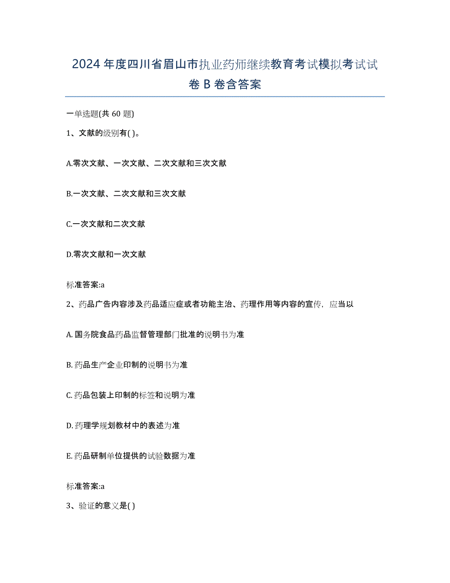 2024年度四川省眉山市执业药师继续教育考试模拟考试试卷B卷含答案_第1页