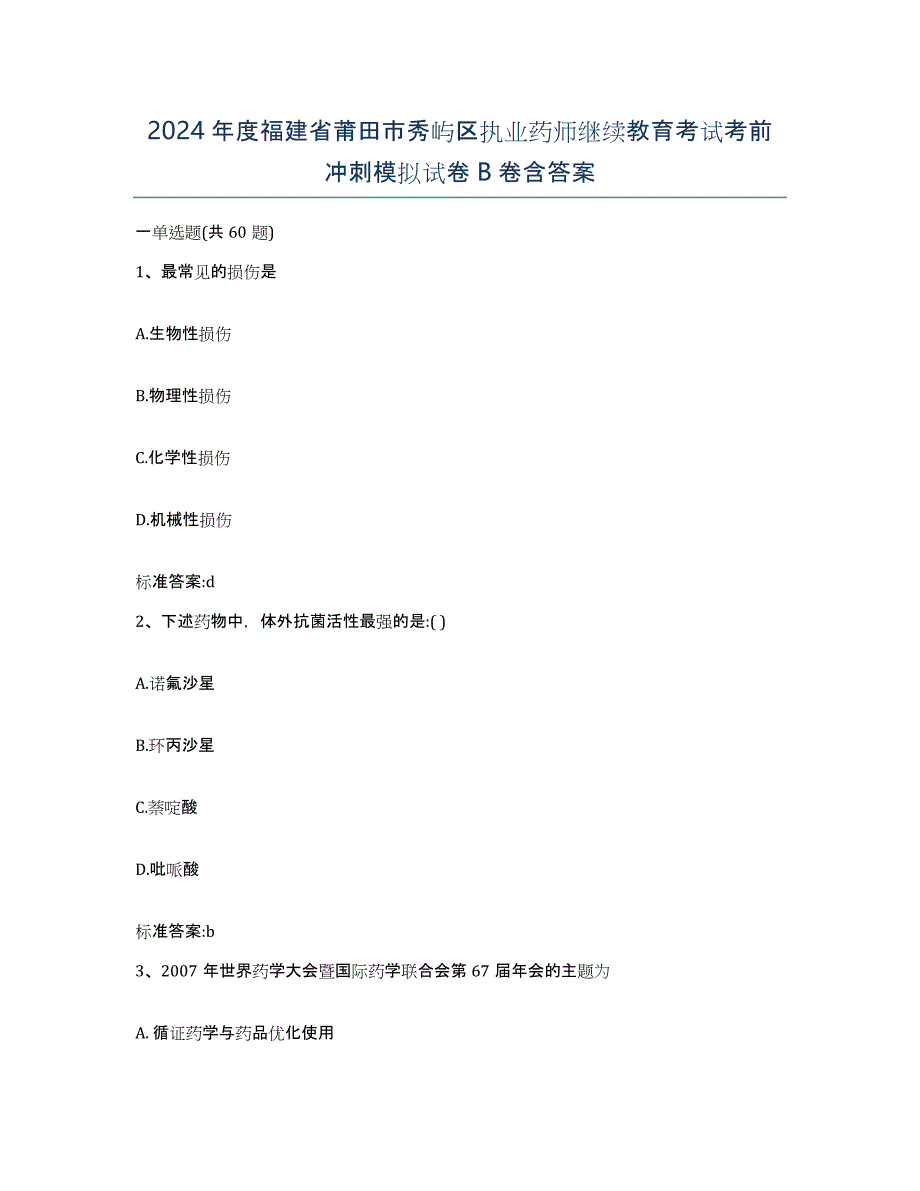 2024年度福建省莆田市秀屿区执业药师继续教育考试考前冲刺模拟试卷B卷含答案_第1页