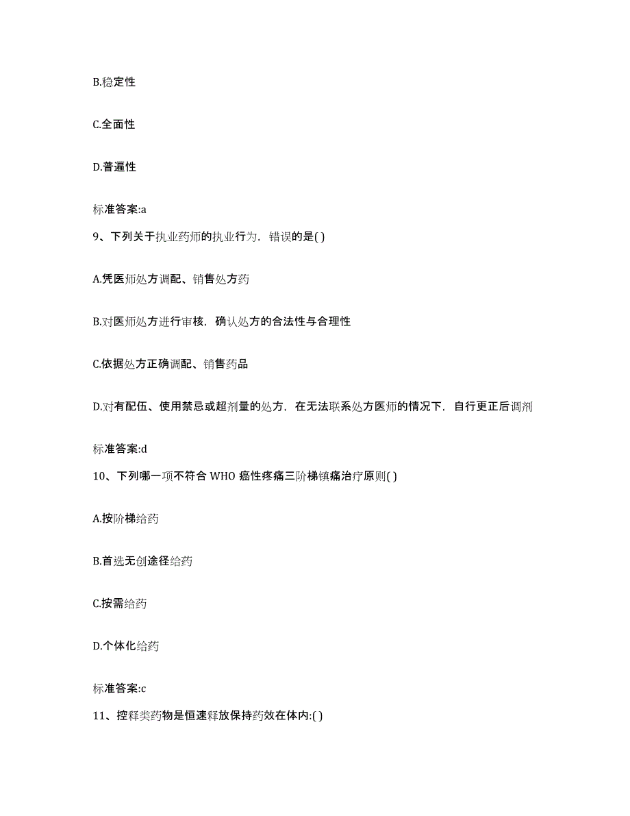 2024年度福建省莆田市秀屿区执业药师继续教育考试考前冲刺模拟试卷B卷含答案_第4页