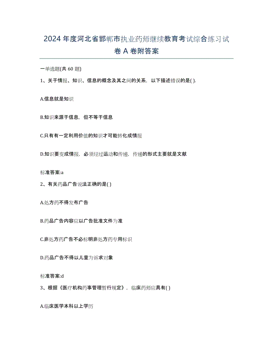 2024年度河北省邯郸市执业药师继续教育考试综合练习试卷A卷附答案_第1页