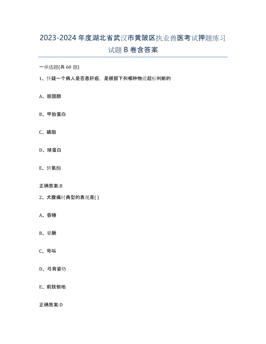 2023-2024年度湖北省武汉市黄陂区执业兽医考试押题练习试题B卷含答案_第1页