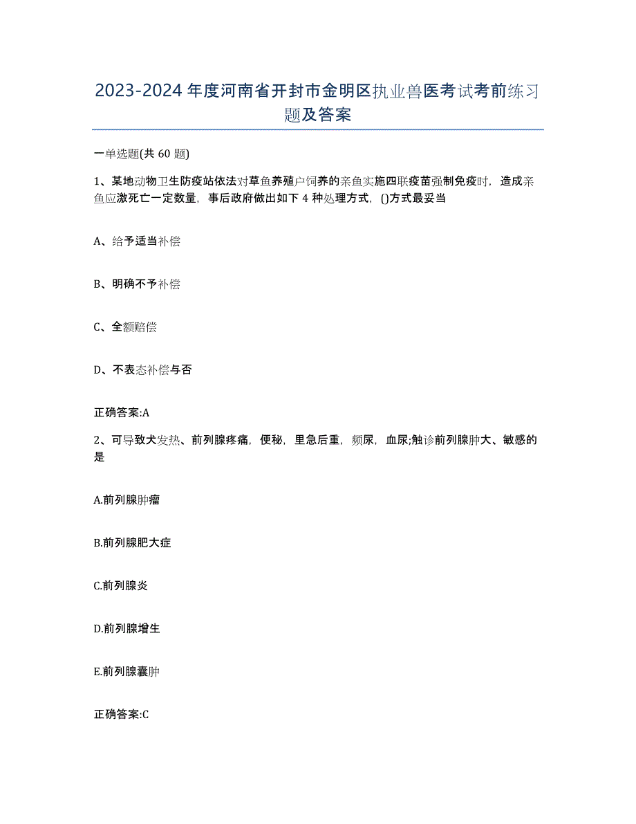2023-2024年度河南省开封市金明区执业兽医考试考前练习题及答案_第1页