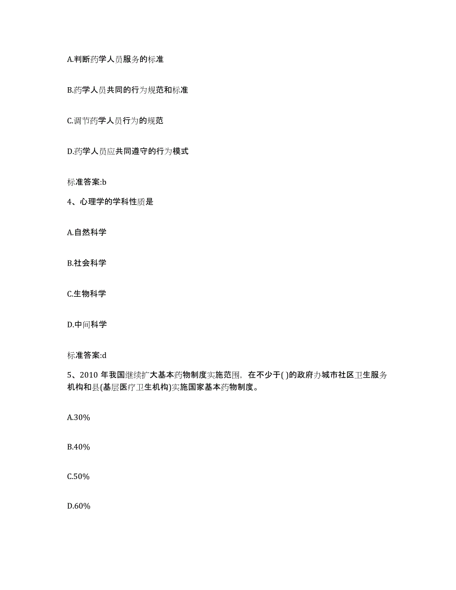 2024年度广东省肇庆市怀集县执业药师继续教育考试全真模拟考试试卷B卷含答案_第2页